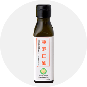 亜麻仁油（アマニオイル）