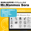 品質管理システム『Mr.Manmos Sora』