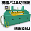 樹脂板パネル切断機　ランニングソー『URKM1250J型』