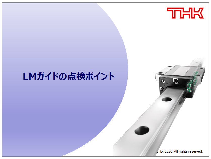 【技術資料】「THK　LMガイドの点検ポイント」