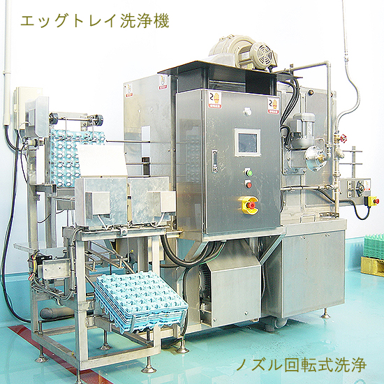 エッグトレイ洗浄機　回転ノズル洗浄方式採用　抜群の処理能力