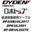 可動ケーブル：耐震ケーブルといえば『ロボトップ』!!