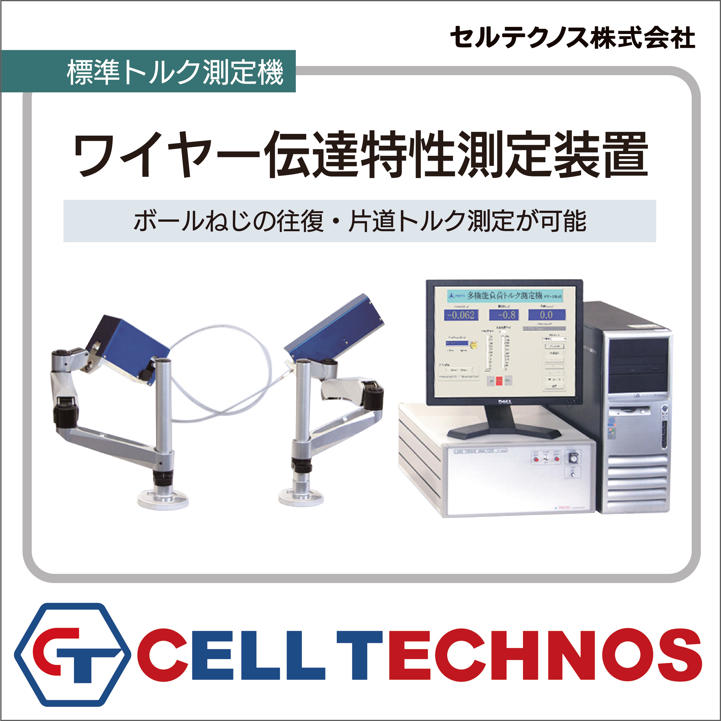【製品】ワイヤー伝達特性測定装置
