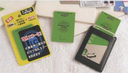改札エラー防止 パワーアップカード シェリー | イプロスものづくり