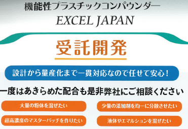 機能性プラスチックコンパウンダー・コンバウンド製造受託サービス