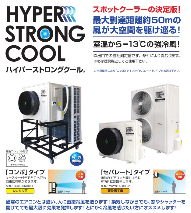 スポットクーラーHYPER STRONG COOL | TSP - Powered by