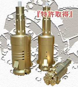 拡径ビット『ADMS(アダムス) W Type』