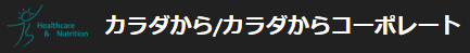 クラウド健康管理システム『カラダから/カラダからコーポレート』