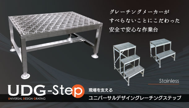 ユニバーサルデザイングレーチングステップ