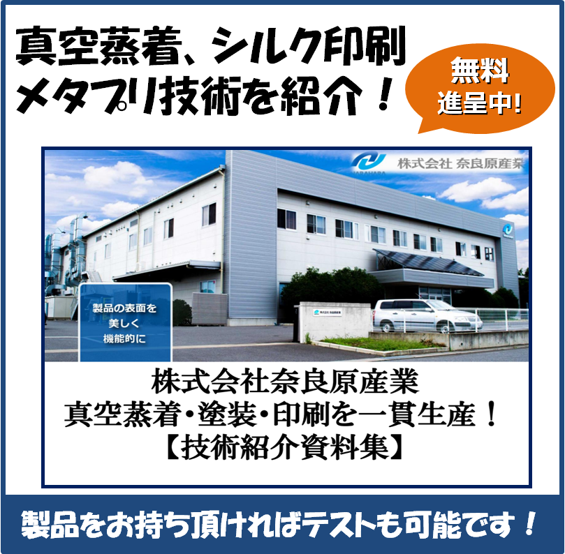 【表面処理】奈良原産業の真空蒸着、シルク印刷・メタプリ技術の紹介