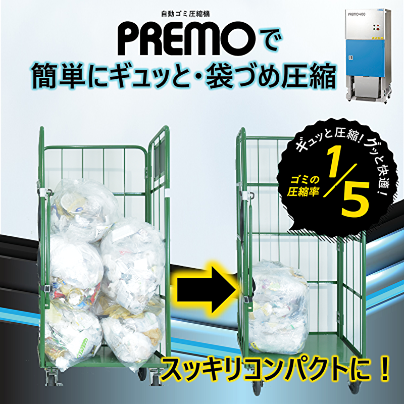 ゴミに潜むコストとCO₂をギュッと圧縮コンパクト化なら『プレモ