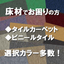 【東リ】タイルカーペット・ビニールタイル　施工もお任せください！