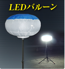 LEDバルーン『KLF-100』 キタムラ産業 | イプロスものづくり