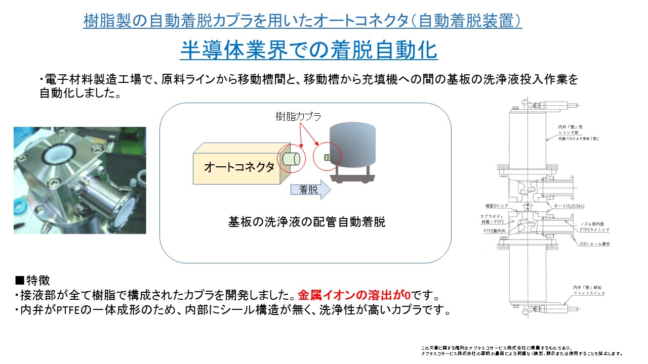 半導体業界向け金属イオン溶出の無い自動着脱装置