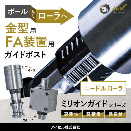 FA装置用・金型用ガイドポスト『ミリオンガイドシリーズ』 | アイセル 