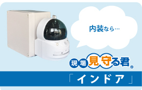 【建設現場での『現場見守る君』導入事例】戸建てリフォーム現場