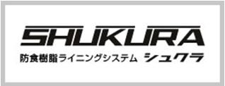 防食樹脂樹脂ライニングシステム　シュクラ