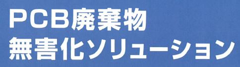 『PCB廃棄物無害化ソリューション』のご紹介