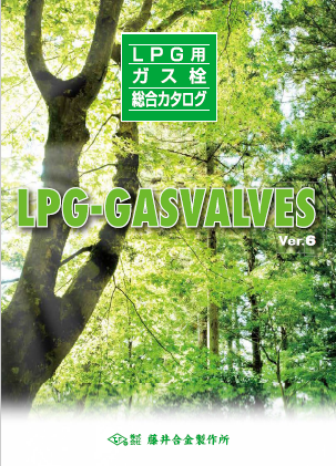 LPG用ガス栓　総合カタログ