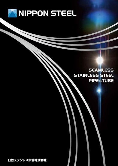 シームレスステンレス鋼管　製品カタログ