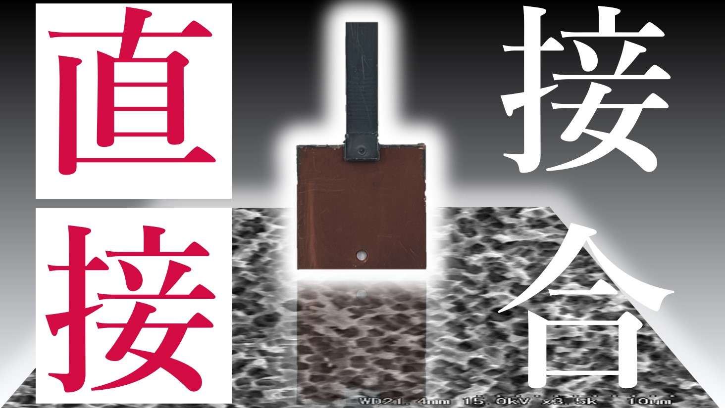樹脂と金属の新接  合技術