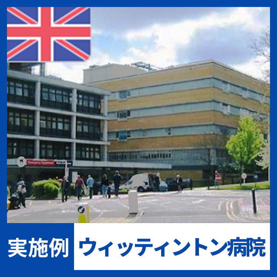 【NMRパイプテクター検証実績】英国NHSウィッティントン病院