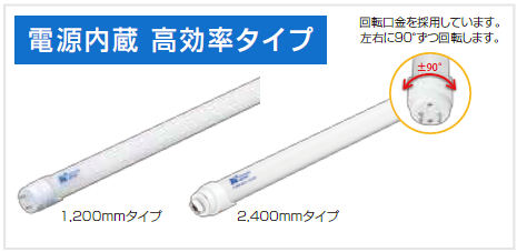 直管型LED蛍光灯　電源内蔵タイプ