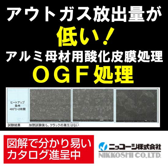 アルミ母材用酸化被膜処理『OGF処理』