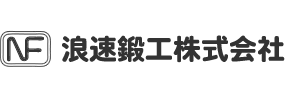 鍛造品製造サービス
