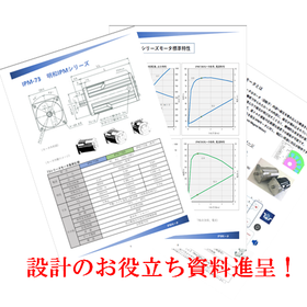 無料進呈！ モータの種類と対応特性を記載した設計に役立つ小冊子 製品画像