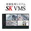 映像管理システム SK VMS