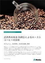 近赤外分析計(NIR)によるローストコーヒーの分析【技術資料】