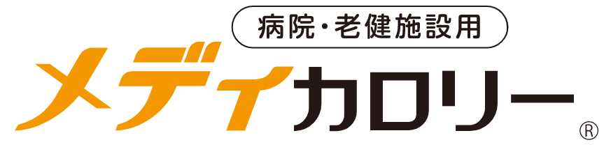 栄養管理ソフト『メディカロリー』