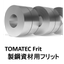 TOMATEC Frit　『製鋼資材用フリット製品 』