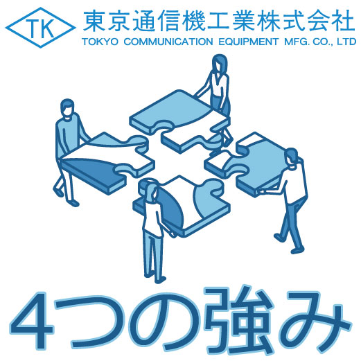 東京通信機工業の強み