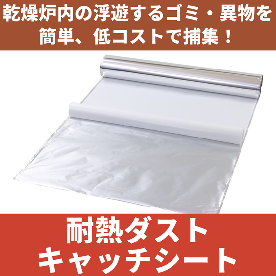 耐熱ダストキャッチシートサムネ.jpeg