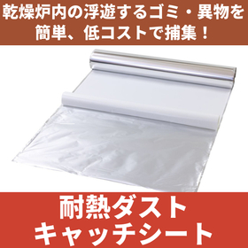 耐熱ダストキャッチシートサムネ.jpeg
