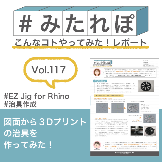 みたれぽ[117]図面から3Dプリントの治具を作ってみた！