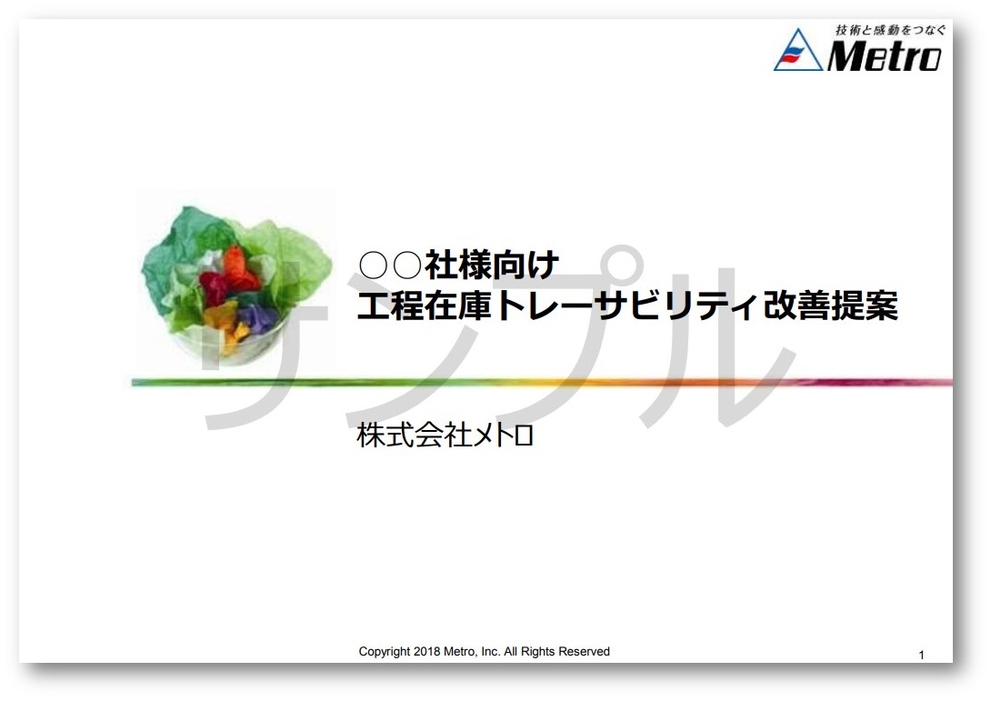 現場のお困りごと解決！『工程在庫トレーサビリティ改善提案』
