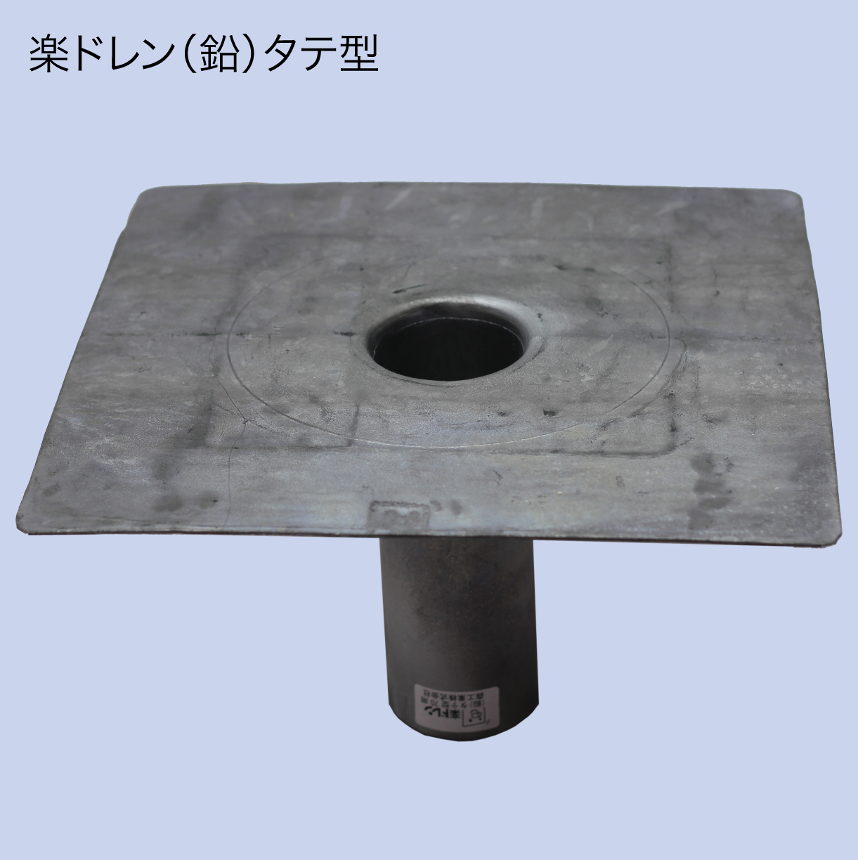 楽ドレン（鉛）タテ型130用