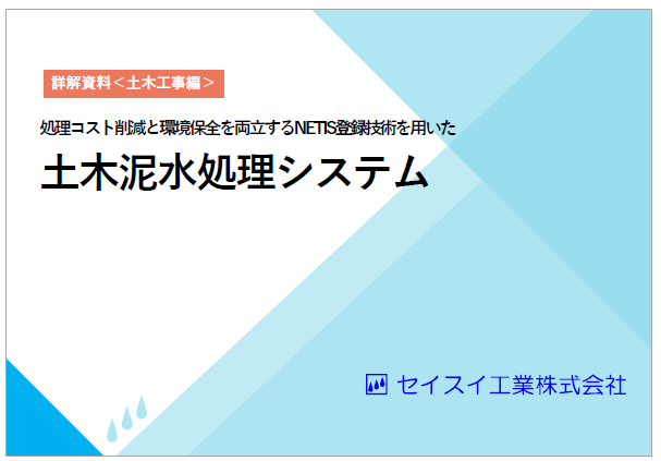 【詳解資料】土木泥水処理システム