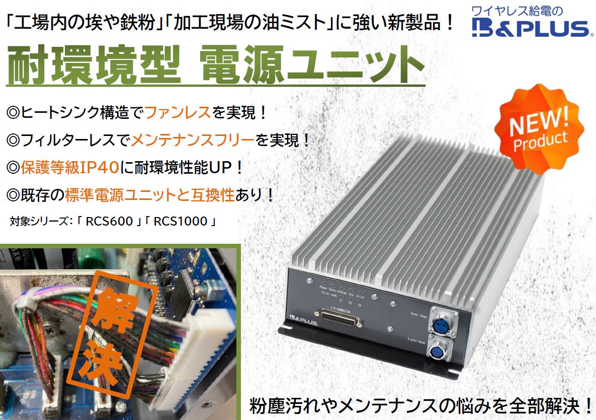 物流ロボット、AGVに最適な耐環境型ワイヤレス充電電源ユニット