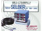 自動プレス下死点監視モニタ　NEW　SELBERBX　RM-2402