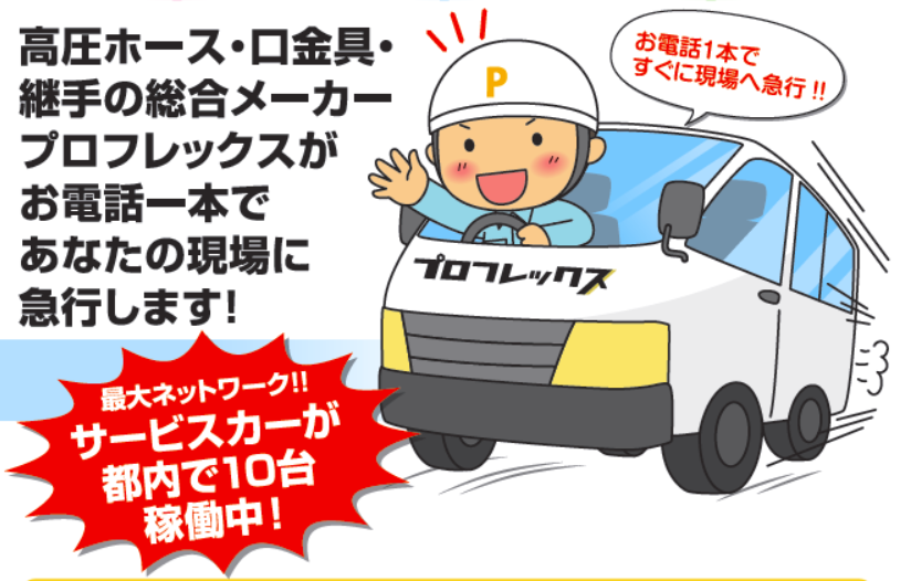 【東京・神奈川・埼玉・千葉】油圧ホースの出張修理手配承ります！