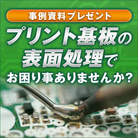 『プリント基板の表面処理サービス』