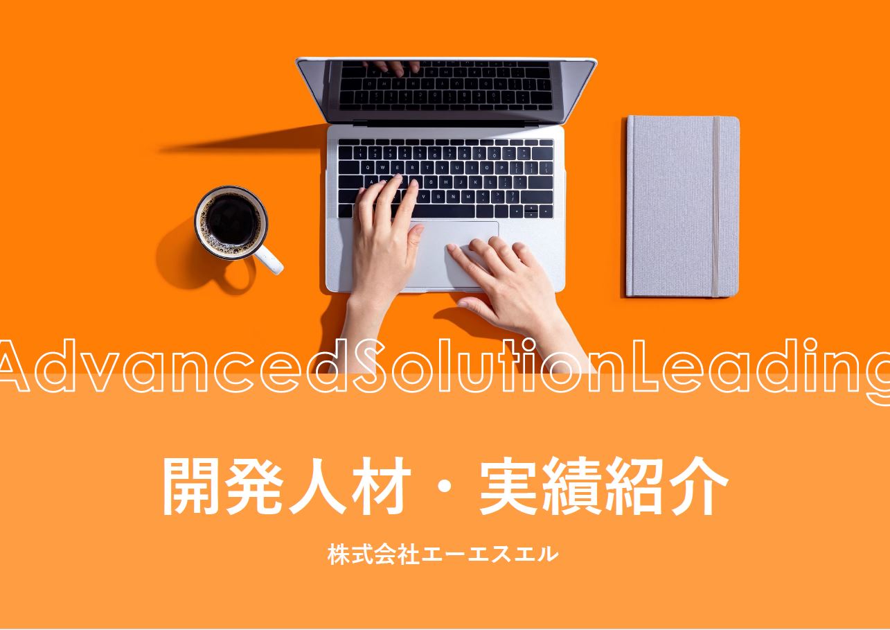 ソフトウェア開発向け　エンジニアの人材派遣【実績紹介】