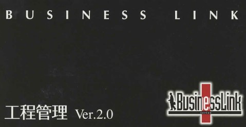 業務ソフト BusinessLink 工程管理