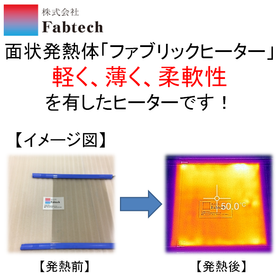 【自動車・建機業界向け】面状発熱体「ファブリックヒーター」