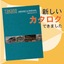 【新カタログ】快適空間づくりを叶えるオーニング・パラソル多数掲載