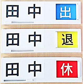 【勤怠管理・出退勤ネームプレート】3段スライドサイン『トリスラ』